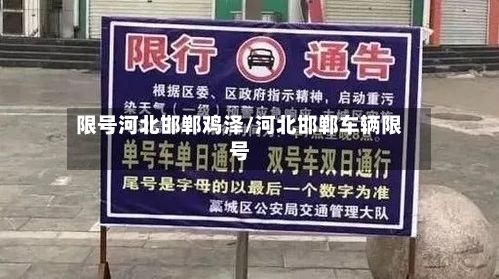 限号河北邯郸鸡泽/河北邯郸车辆限号-第2张图片