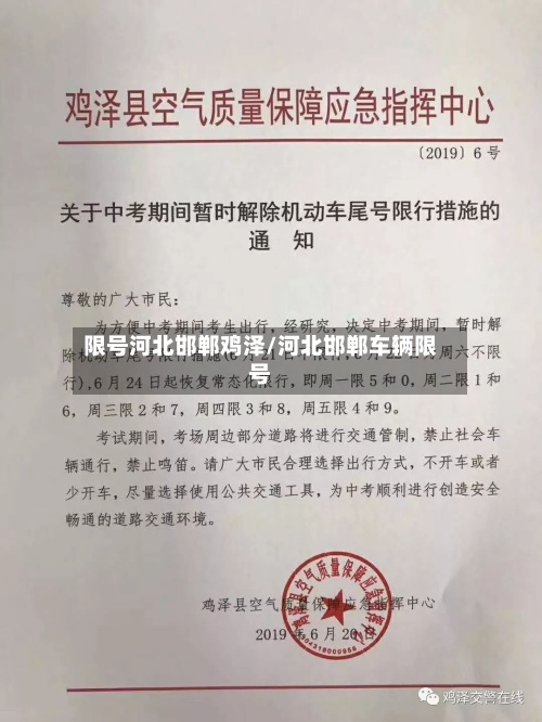 限号河北邯郸鸡泽/河北邯郸车辆限号-第3张图片