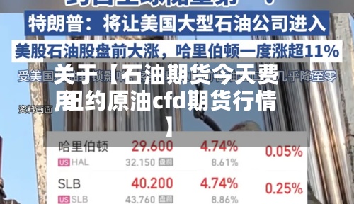 关于【石油期货今天费用,纽约原油cfd期货行情】-第2张图片