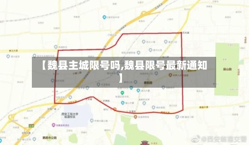【魏县主城限号吗,魏县限号最新通知】