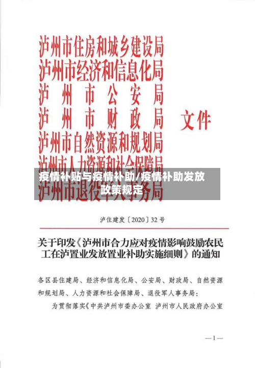 疫情补贴与疫情补助/疫情补助发放政策规定