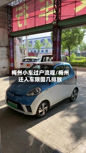 梅州小车过户流程/梅州迁入车限国几排放-第3张图片