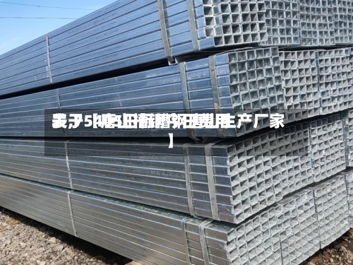 关于【唐山槽钢今日费用表,75405日标槽钢唐山生产厂家】-第2张图片