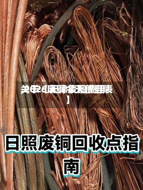 关于【天津废铜费用,2026废铜今天价目表】-第2张图片