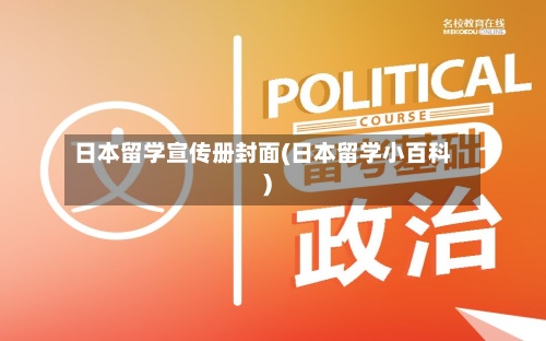 日本留学宣传册封面(日本留学小百科)-第2张图片