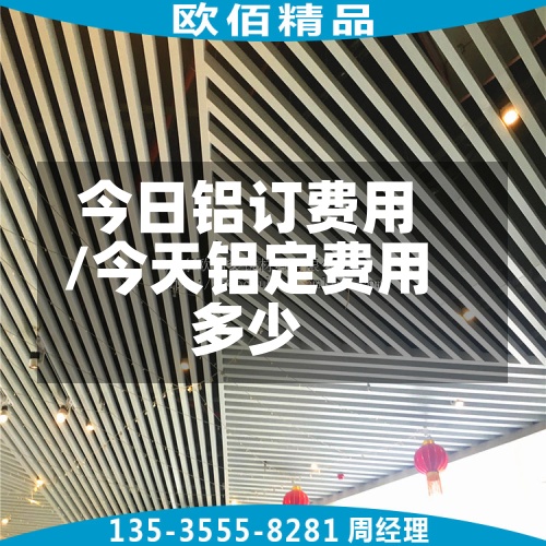 今日铝订费用/今天铝定费用多少