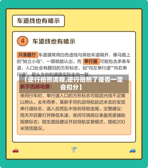 【逆行拍照流程,逆行拍照了是否一定会扣分】