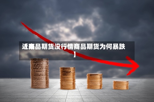 近来【商品期货没行情商品期货为何暴跌】