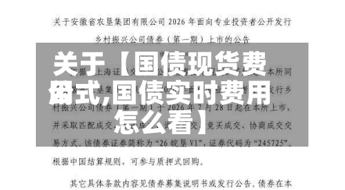 关于【国债现货费用公式,国债实时费用怎么看】