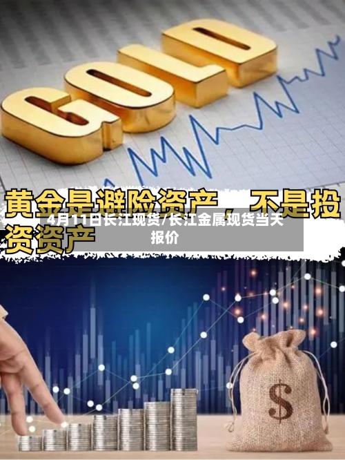 4月11日长江现货/长江金属现货当天报价