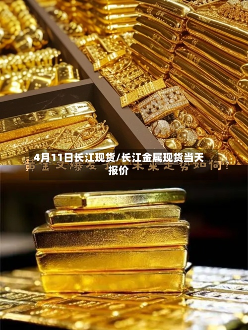 4月11日长江现货/长江金属现货当天报价-第2张图片