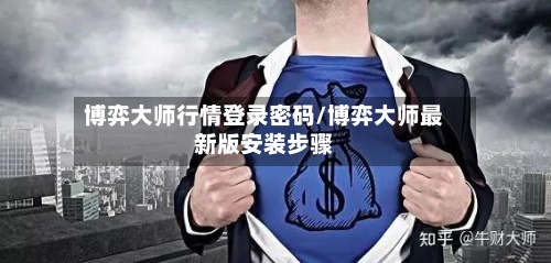 博弈大师行情登录密码/博弈大师最新版安装步骤