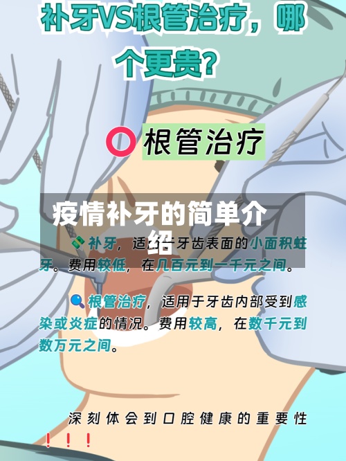 疫情补牙的简单介绍