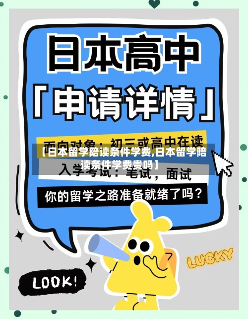 【日本留学陪读条件学费,日本留学陪读条件学费贵吗】