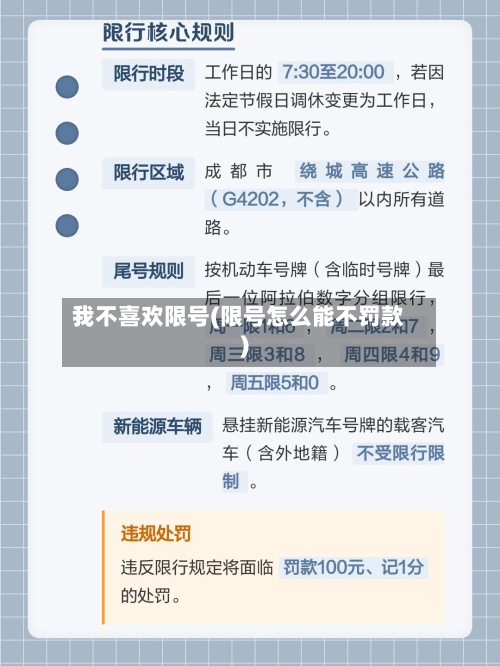 我不喜欢限号(限号怎么能不罚款)-第2张图片