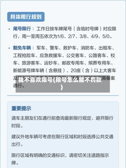 我不喜欢限号(限号怎么能不罚款)-第3张图片