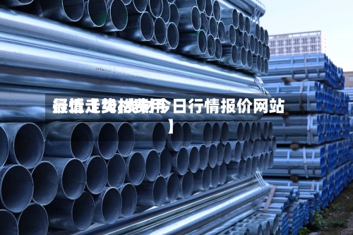 最近【线材费用行情走势,线材今日行情报价网站】-第3张图片