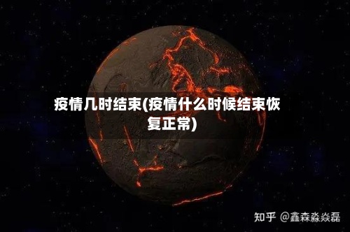疫情几时结束(疫情什么时候结束恢复正常)