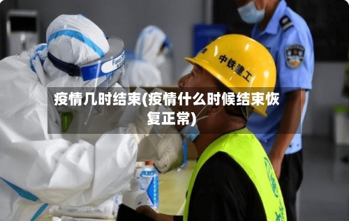疫情几时结束(疫情什么时候结束恢复正常)-第3张图片