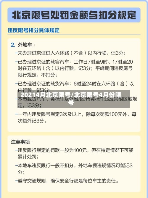 20214月北京限号/北京限号4月份限号-第3张图片