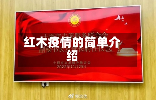 红木疫情的简单介绍-第3张图片