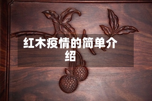 红木疫情的简单介绍-第2张图片