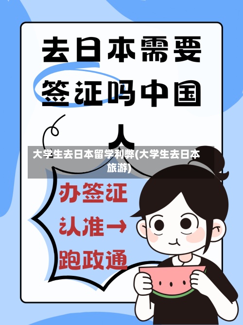 大学生去日本留学利弊(大学生去日本旅游)-第2张图片
