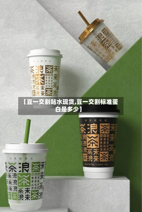 【豆一交割贴水现货,豆一交割标准蛋白是多少】
