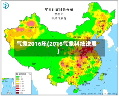 气象2016年(2016气象科技进展)-第3张图片