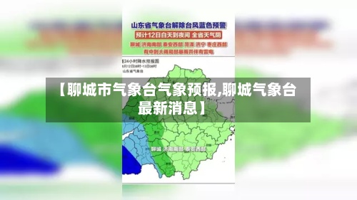【聊城市气象台气象预报,聊城气象台最新消息】