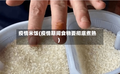 疫情米饭(疫情期间食物要彻底煮熟)-第3张图片