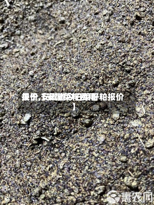 关于【安徽菜籽费用报价,安徽省今日菜籽粕报价】-第2张图片