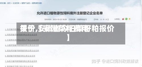 关于【安徽菜籽费用报价,安徽省今日菜籽粕报价】-第3张图片