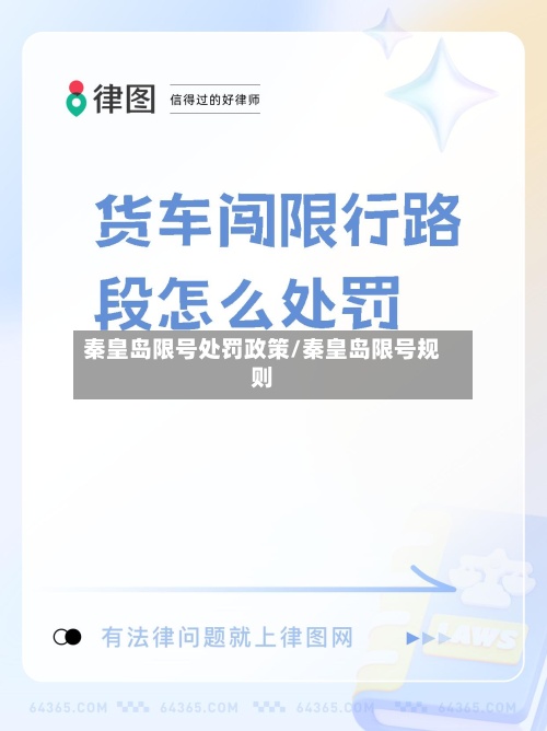 秦皇岛限号处罚政策/秦皇岛限号规则