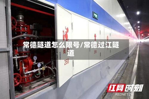 常德隧道怎么限号/常德过江隧道-第2张图片
