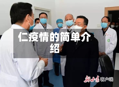 仁疫情的简单介绍-第3张图片