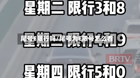 尾号E限行吗/尾号为E限号怎么看