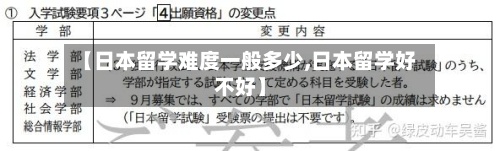 【日本留学难度一般多少,日本留学好不好】