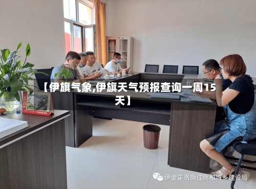 【伊旗气象,伊旗天气预报查询一周15天】-第2张图片