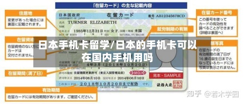 日本手机卡留学/日本的手机卡可以在国内手机用吗