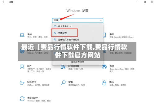 最近【费品行情软件下载,费品行情软件下载官方网站】