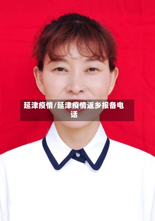 延津疫情/延津疫情返乡报备电话-第2张图片