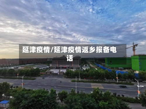 延津疫情/延津疫情返乡报备电话-第3张图片