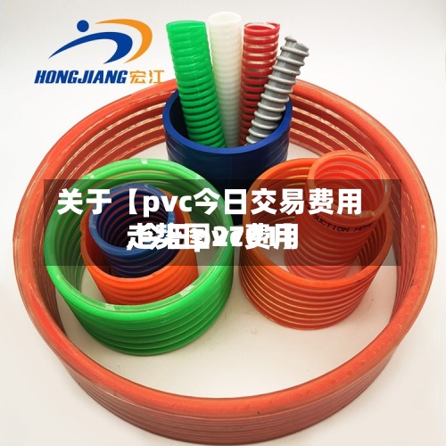 关于【pvc今日交易费用,今日pvc费用走势图2701】-第2张图片