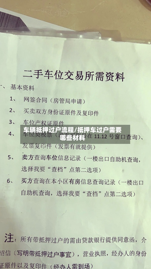 车辆抵押过户流程/抵押车过户需要哪些材料