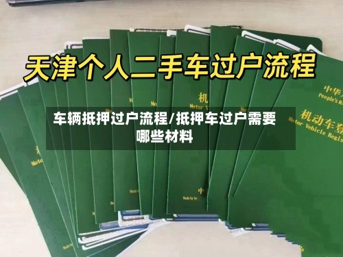 车辆抵押过户流程/抵押车过户需要哪些材料-第2张图片
