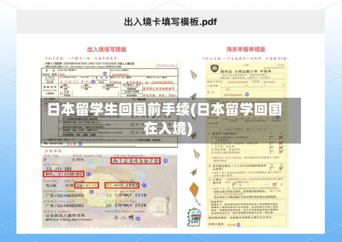 日本留学生回国前手续(日本留学回国在入境)-第2张图片