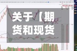 关于【期货和现货费用,期货和现货费用差距大吗】