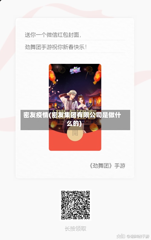 密友疫情(密友集团有限公司是做什么的)