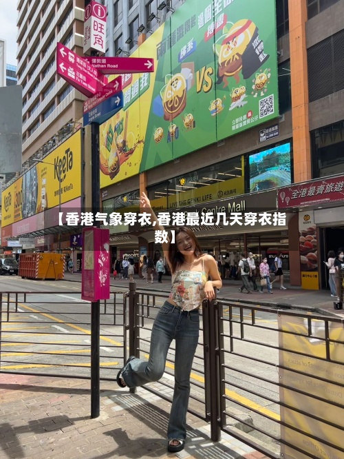 【香港气象穿衣,香港最近几天穿衣指数】